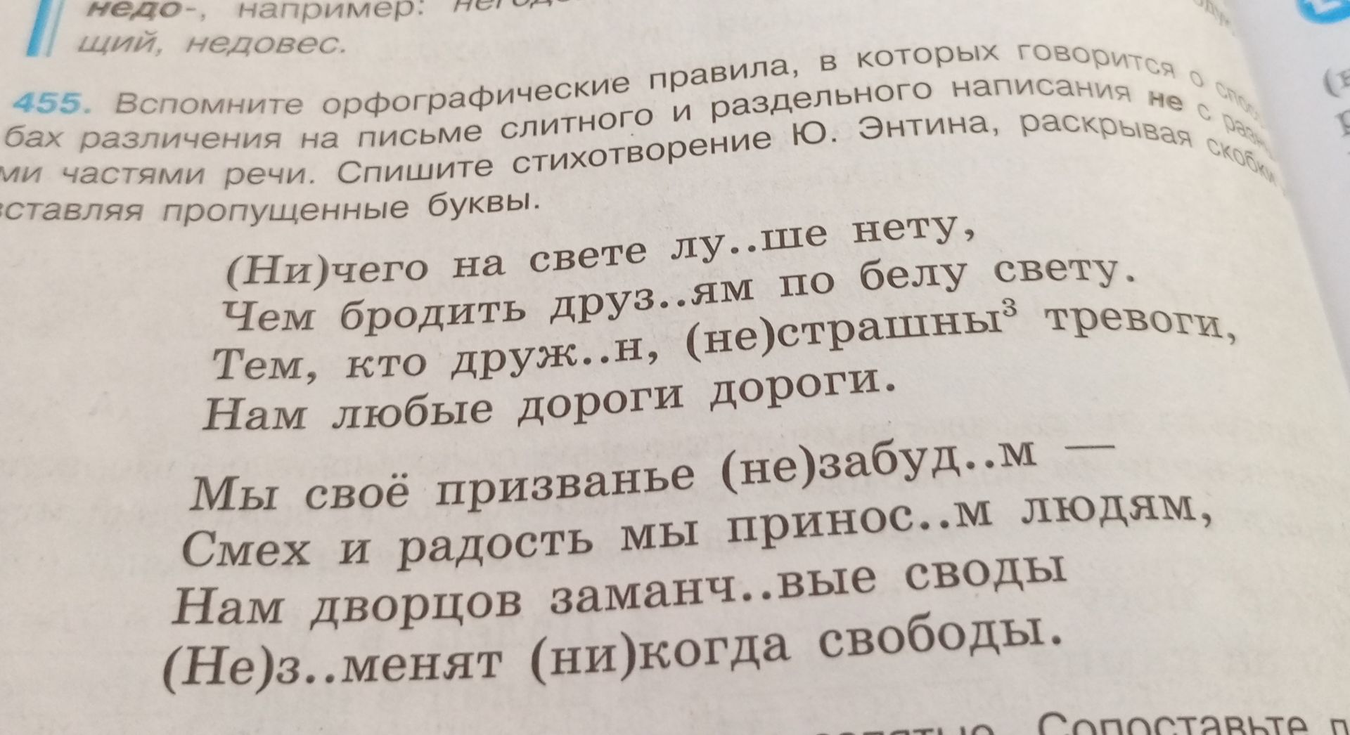 Фото задания: Вставьте пропущенные буквы и раскрывая скобки. Напишите стихотворение Ю. Энтина.