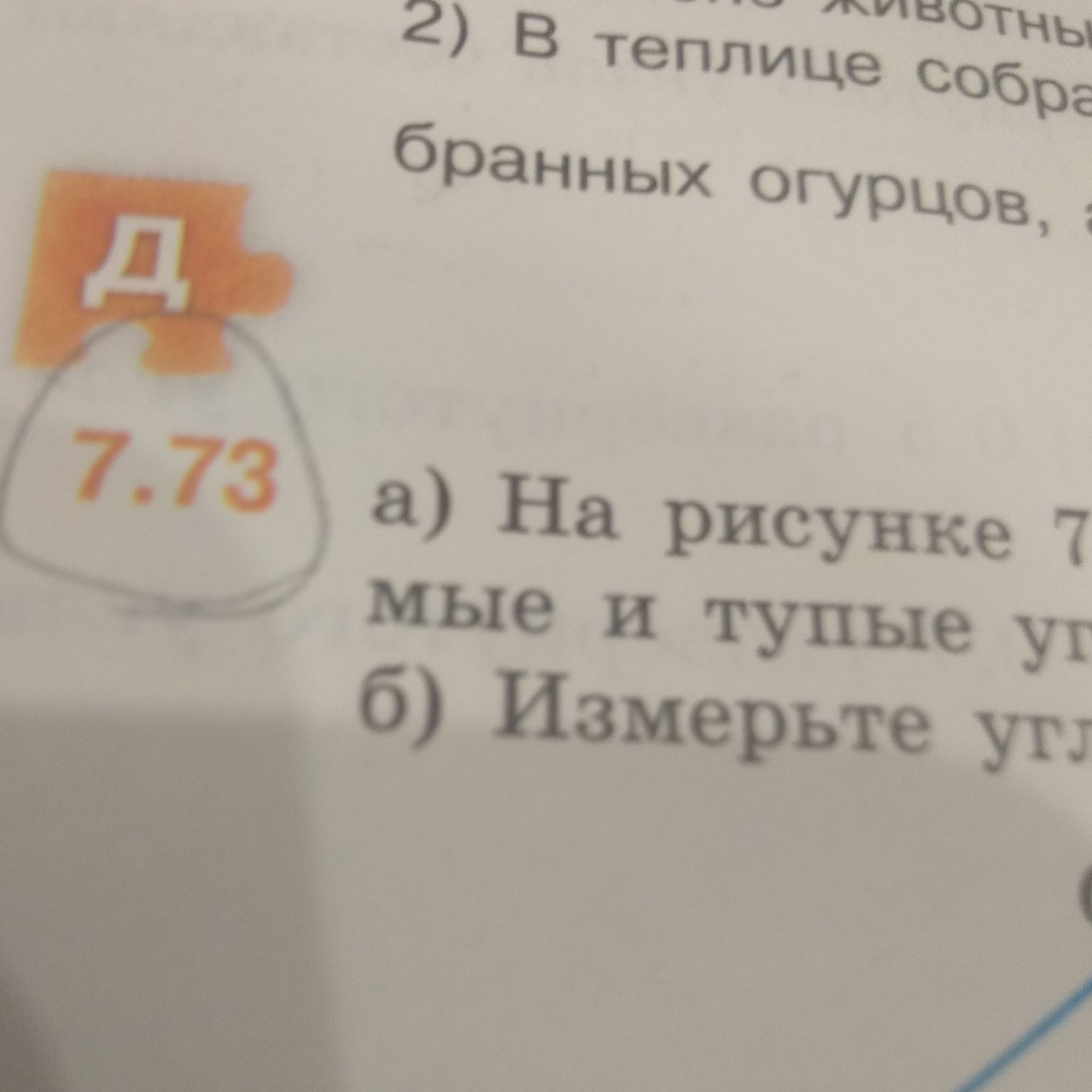 Фото задания: 2) В теплице собраны бранных огурцов, а Д 7.73 а) На рисунке 7 мые и тупые уг б) Измерьте угл