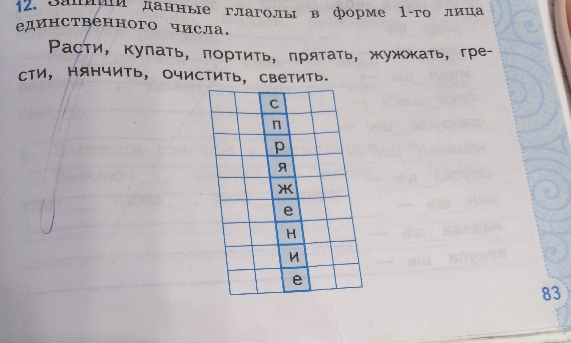 Фото задания: 12. Запиши данные глаголы в форме 1-го лица единственного числа. Расти, купать, портить, прятать, жужжать, грести, нянчить,…