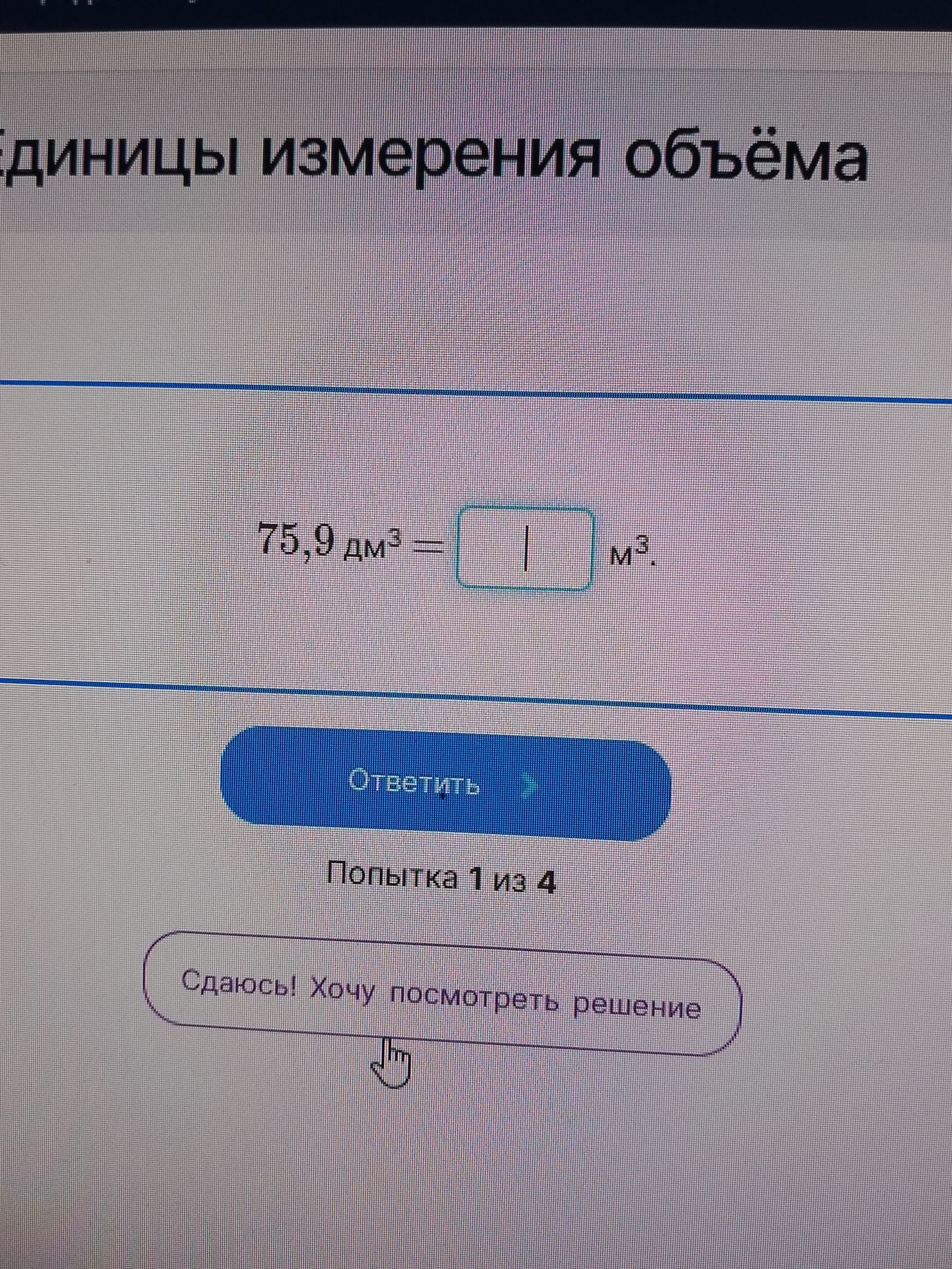 Фото задания: Единицы измерения объёма 75,9 дм³ = __ м³.