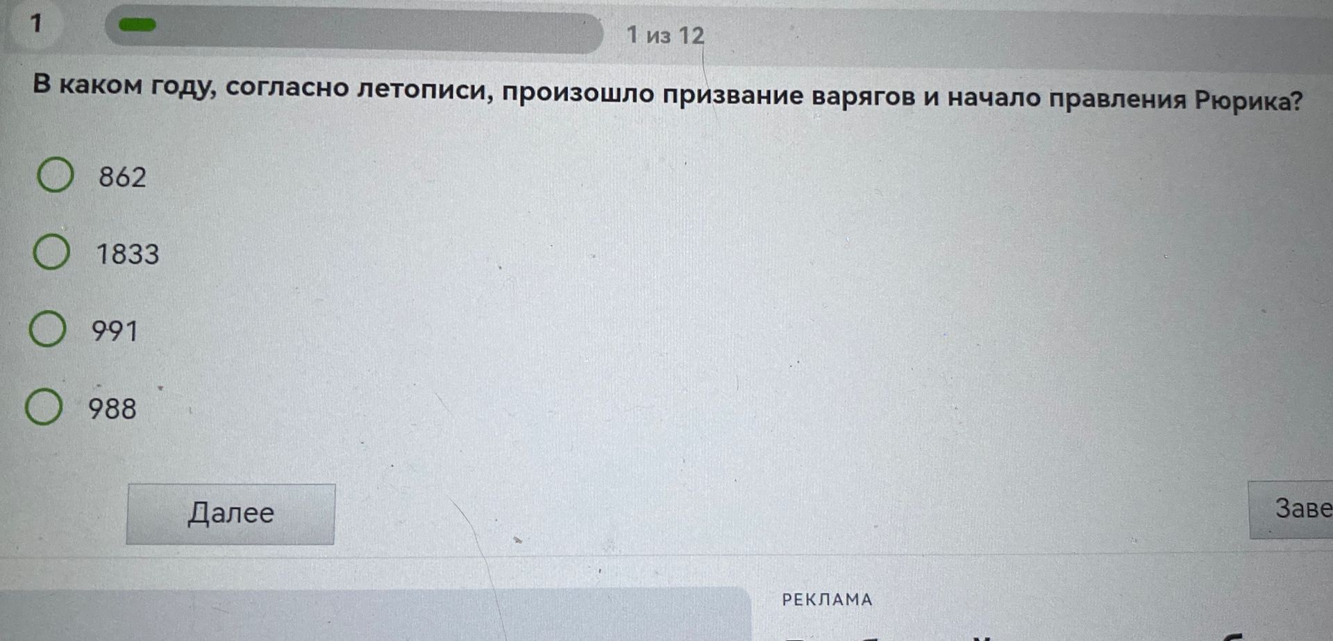 Фото задания: В каком году, согласно летописи, произошло призвание варягов и начало правления Рюрика?