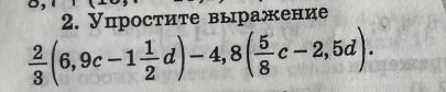 Фото задания: 2. Упростите выражение \(\frac{2}{3}(6.9c - 1\frac{1}{2}d) - 4.8(\frac{5}{8}c - 2.5d)\)