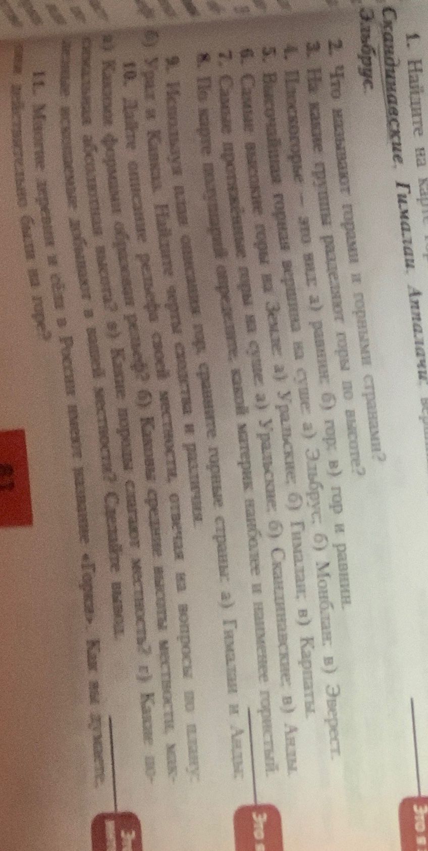 Фото задания: 1. Найдите на карте горы: Скандинавские, Гималаи, Аппалачи, вер. Эльбрус.