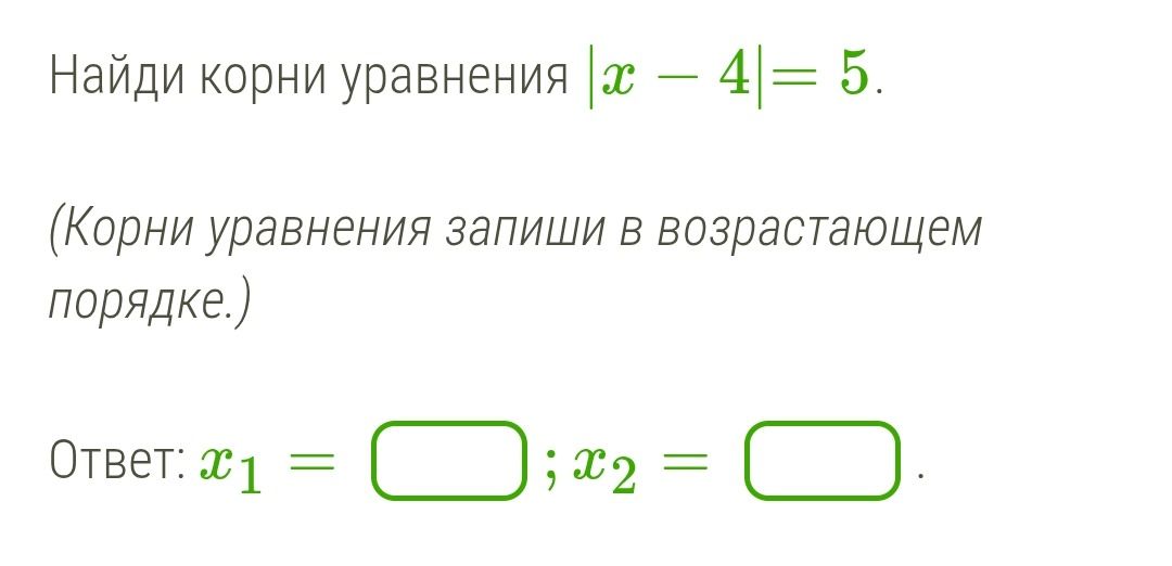 Фото задания: Найди корни уравнения |x - 4|= 5. (Корни уравнения запиши в возрастающем порядке.) Ответ: Х 1 = _____; X2 = ____.