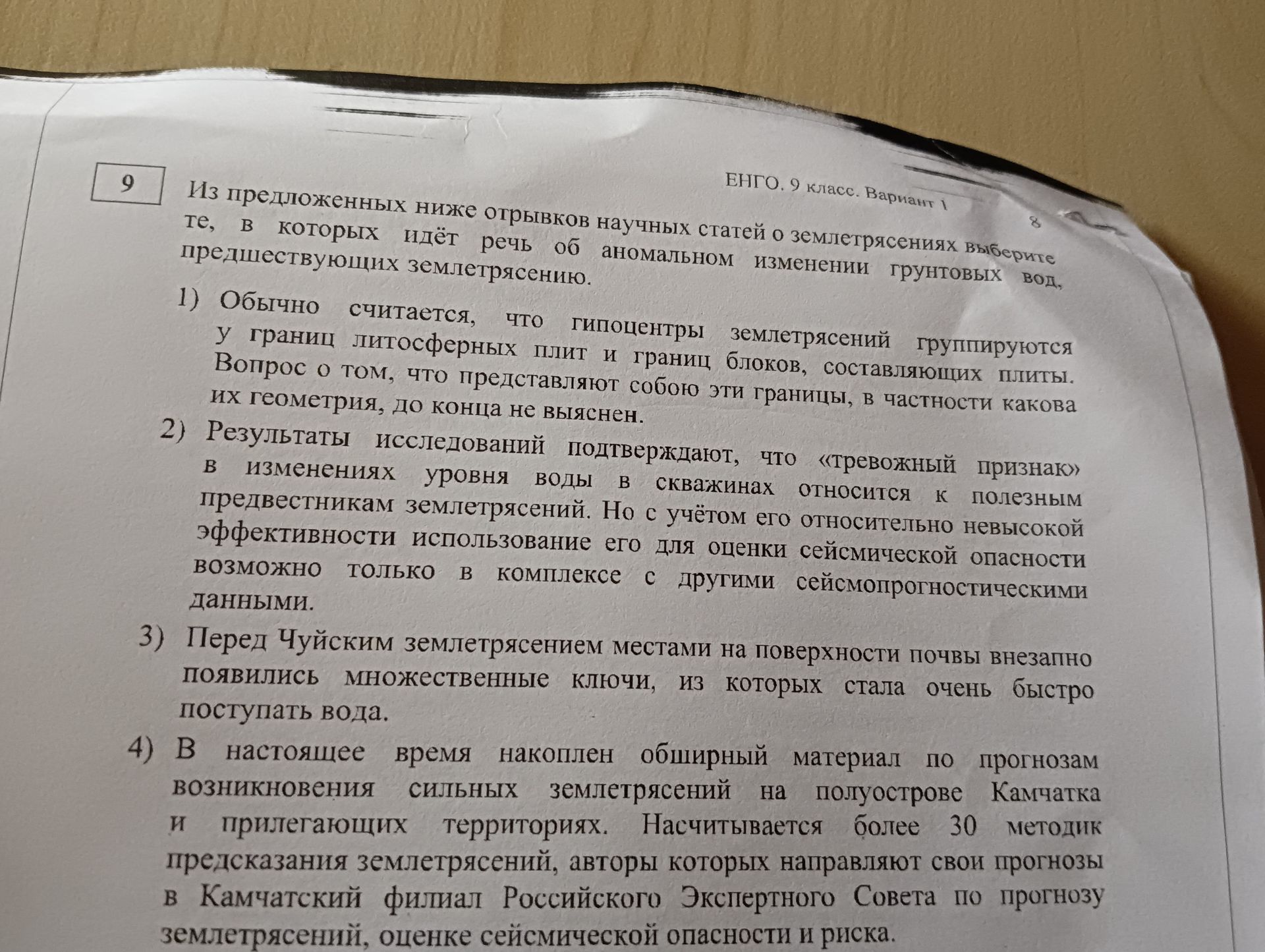 Фото задания: Из предложенных ниже отрывков научных статей о землетрясениях выберите те, в которых идёт речь об аномальном изменении…