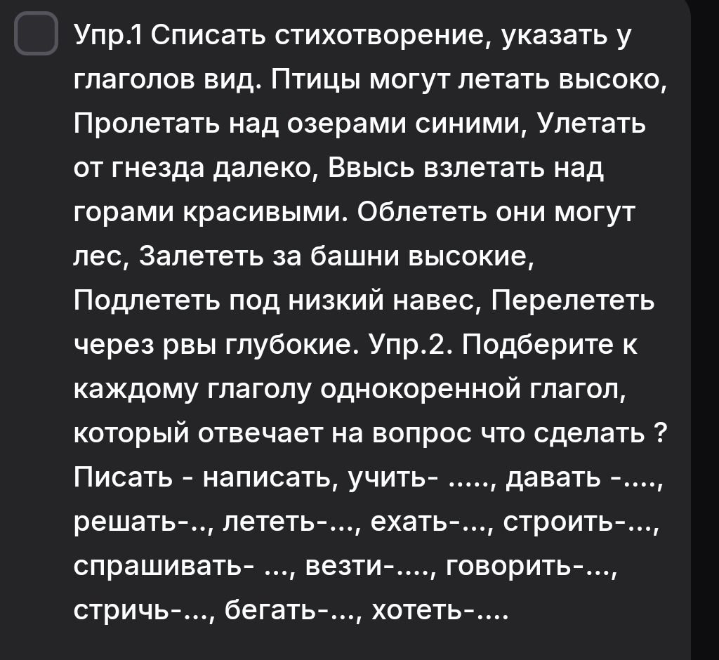 Фото задания: Упр.1 Списать стихотворение, указать у глаголов вид. Птицы могут летать высоко, Пролетать над озерами синими, Улетать от…