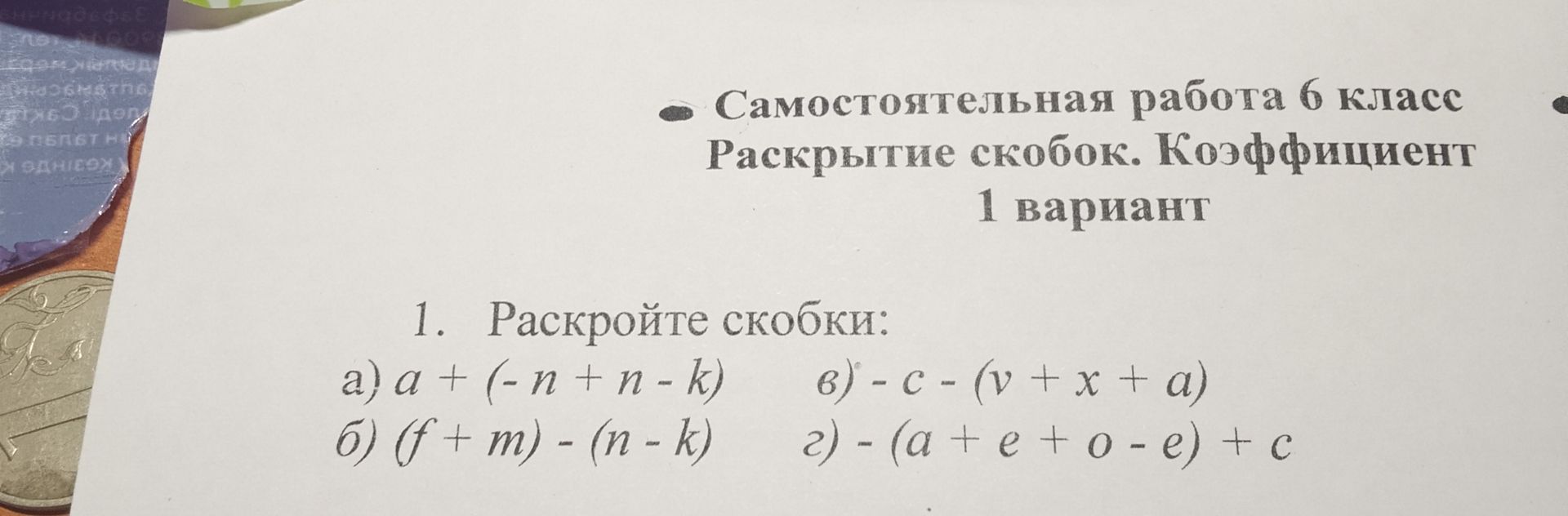 Фото задания: Самостоятельная работа 6 класс Раскрытие скобок. Коэффициент 1 вариант 1. Раскройте скобки: a) a + (- n + n -k) б) (f + m)…