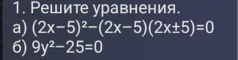 Фото задания: 1. Решите уравнения. a) (2x-5)²-(2x-5)(2x+5)=0