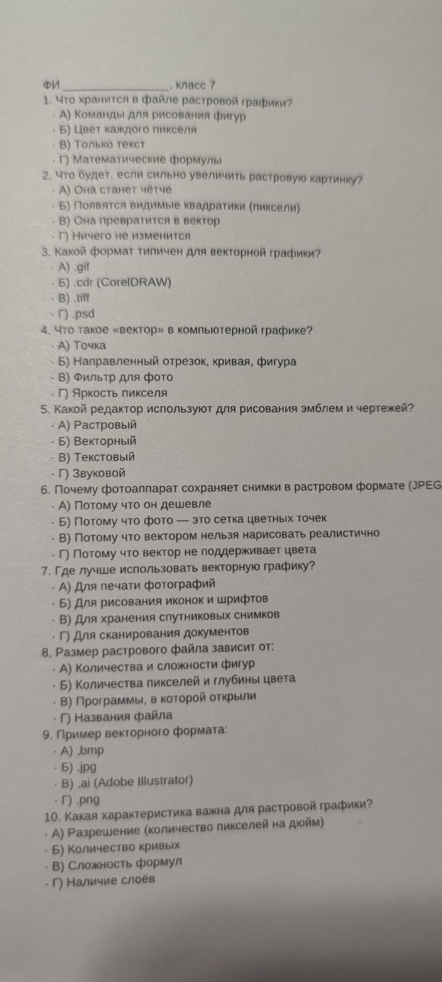 Фото задания: 3. Какой формат типичен для векторной графики?