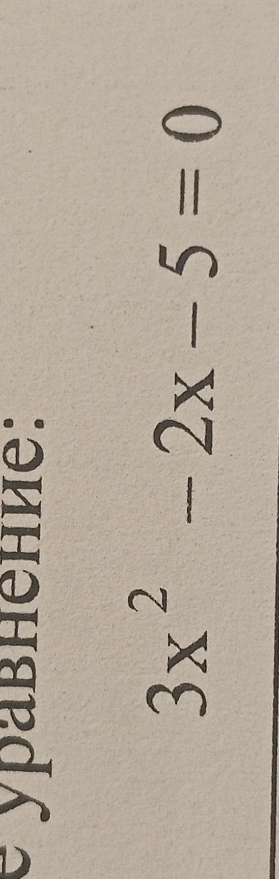 Фото задания: Решите уравнение: 3x^2 - 2x - 5 = 0.