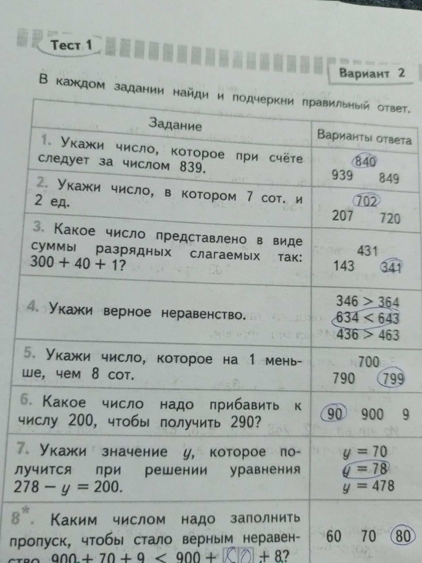 Фото задания: 8. Каким числом надо заполнить пропуск, чтобы стало верным неравенство 900 + 70 + 9 < 900 + ___ + 8?