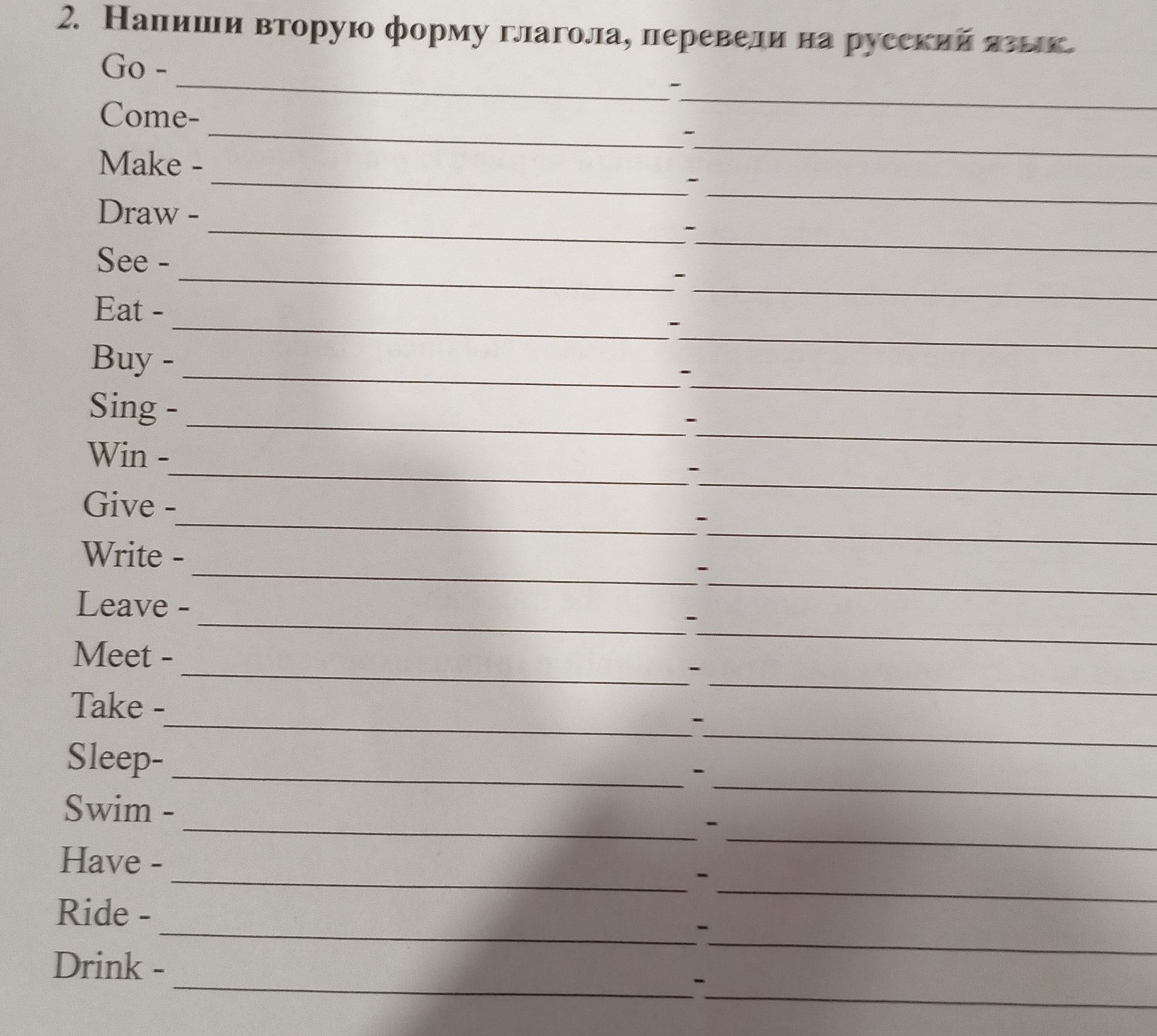 Фото задания: 2. Напиши вторую форму глагола, переведи на русский язык. Go - Come- Make Draw See - Eat - Buy Sing - Win Give Write Leave…