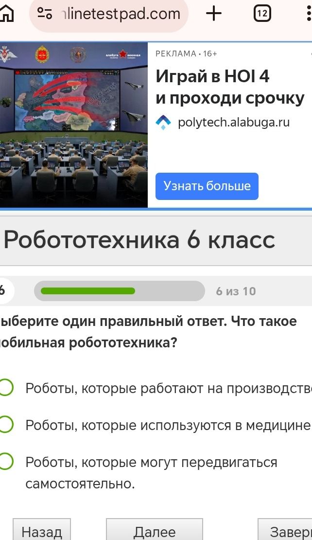 Фото задания: Выберите один правильный ответ. Что такое мобильная робототехника?