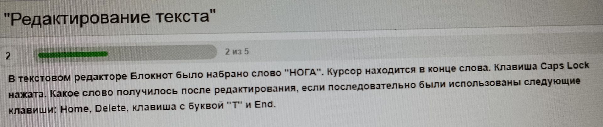 Фото задания: "Редактирование текста" 2 2 из 5 В текстовом редакторе Блокнот было набрано слово "НОГА". Курсор находится в конце слова.…