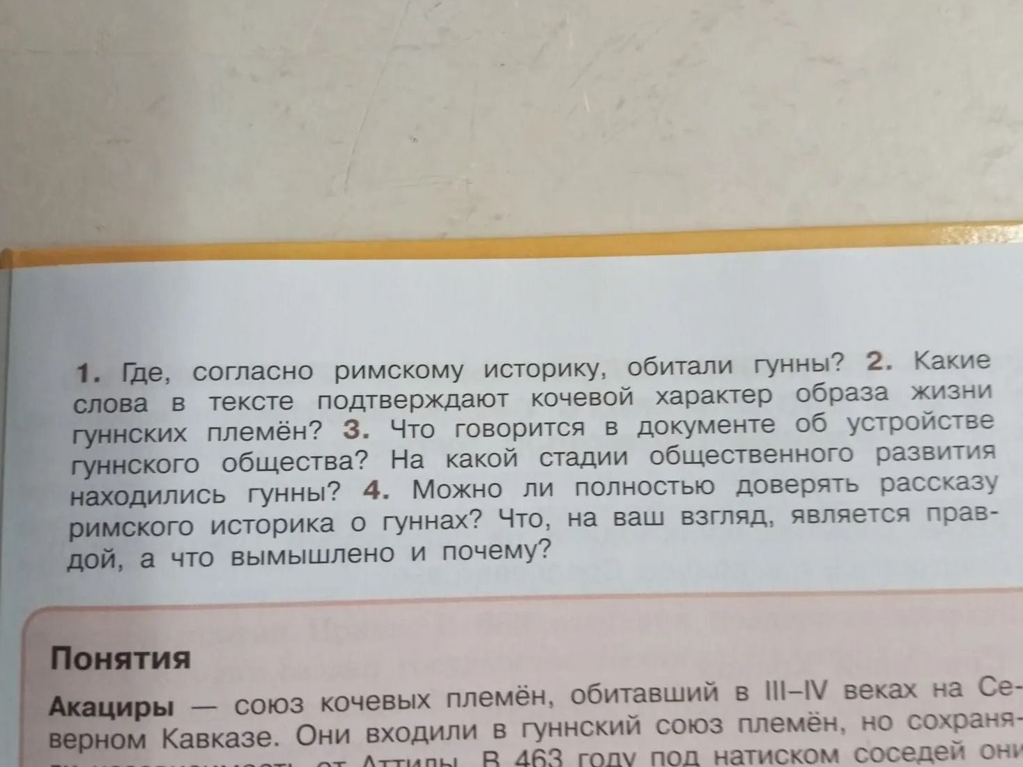 Фото задания: 1. Где, согласно римскому историку, обитали гунны? 2. Какие слова в тексте подтверждают кочевой характер образа жизни…