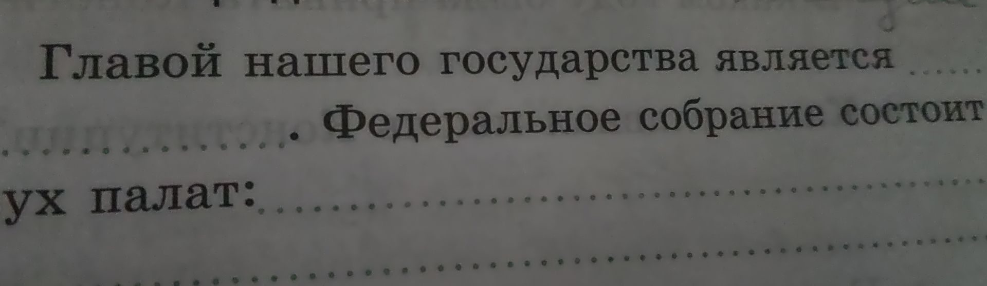 Фото задания: Главой нашего государства является ______ . Федеральное собрание состоит из ______ палат: