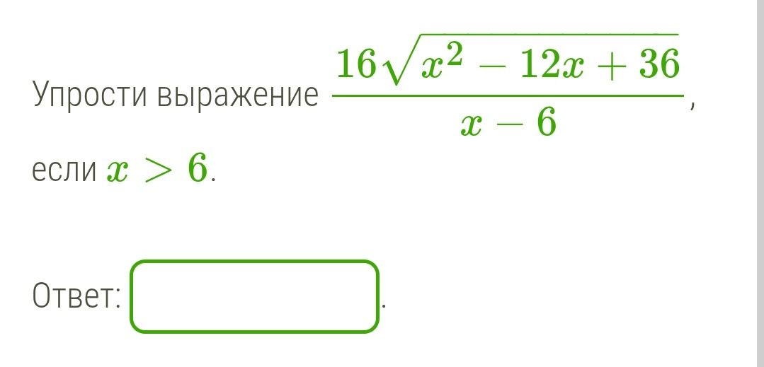 Фото задания: Упрости выражение 16√(x² - 12x + 36) / (x - 6), если x > 6.