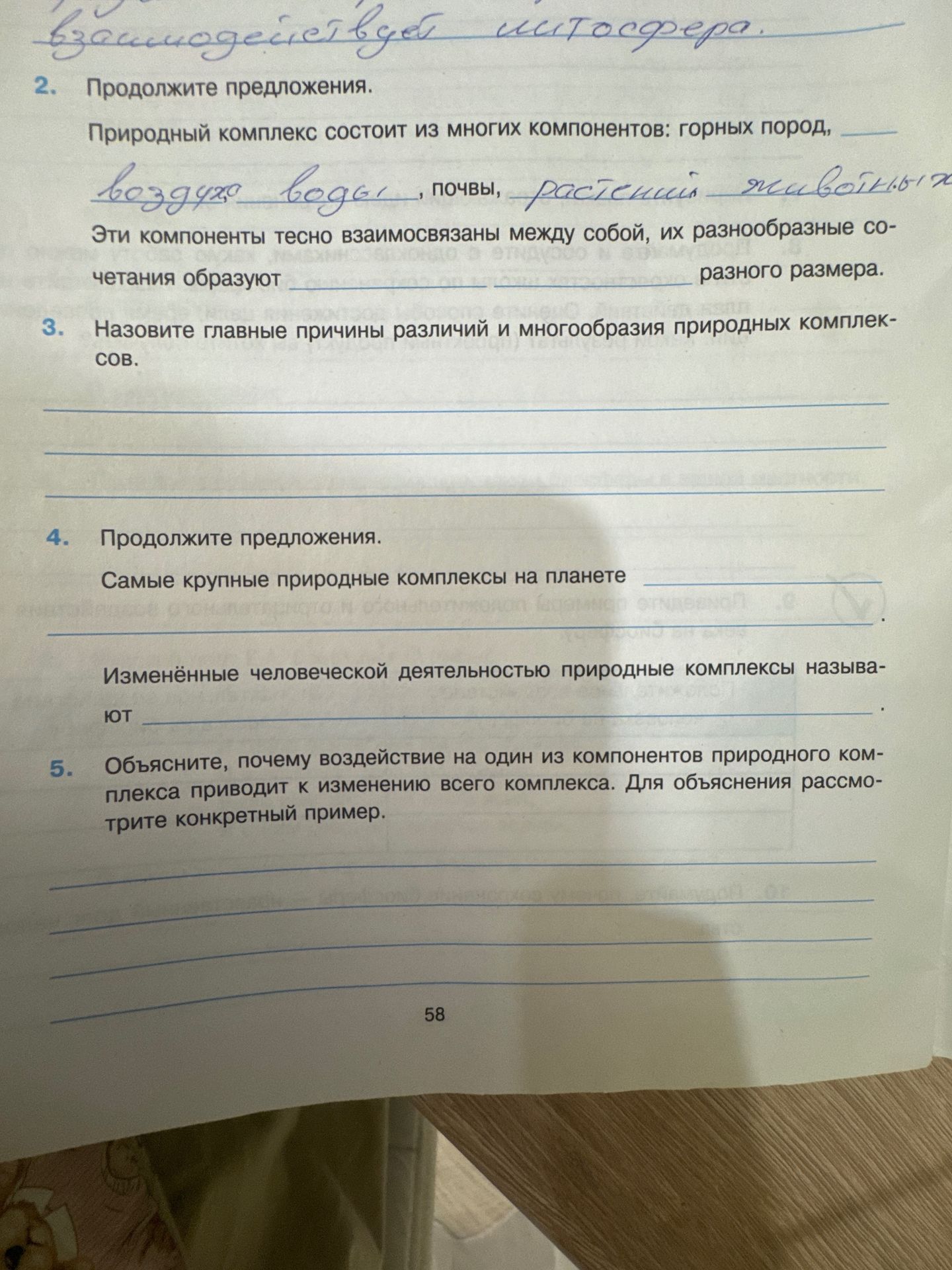 Фото задания: 2. Продолжите предложения. Природный комплекс состоит из многих компонентов: горных пород, воздух, воды, почвы, растений,…