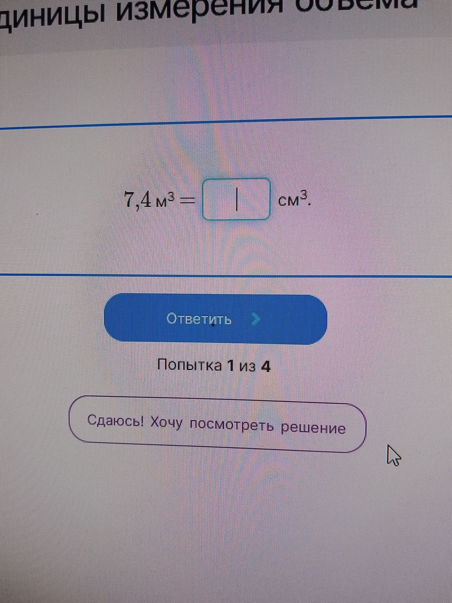 Фото задания: 7,4 м³ = ? см³