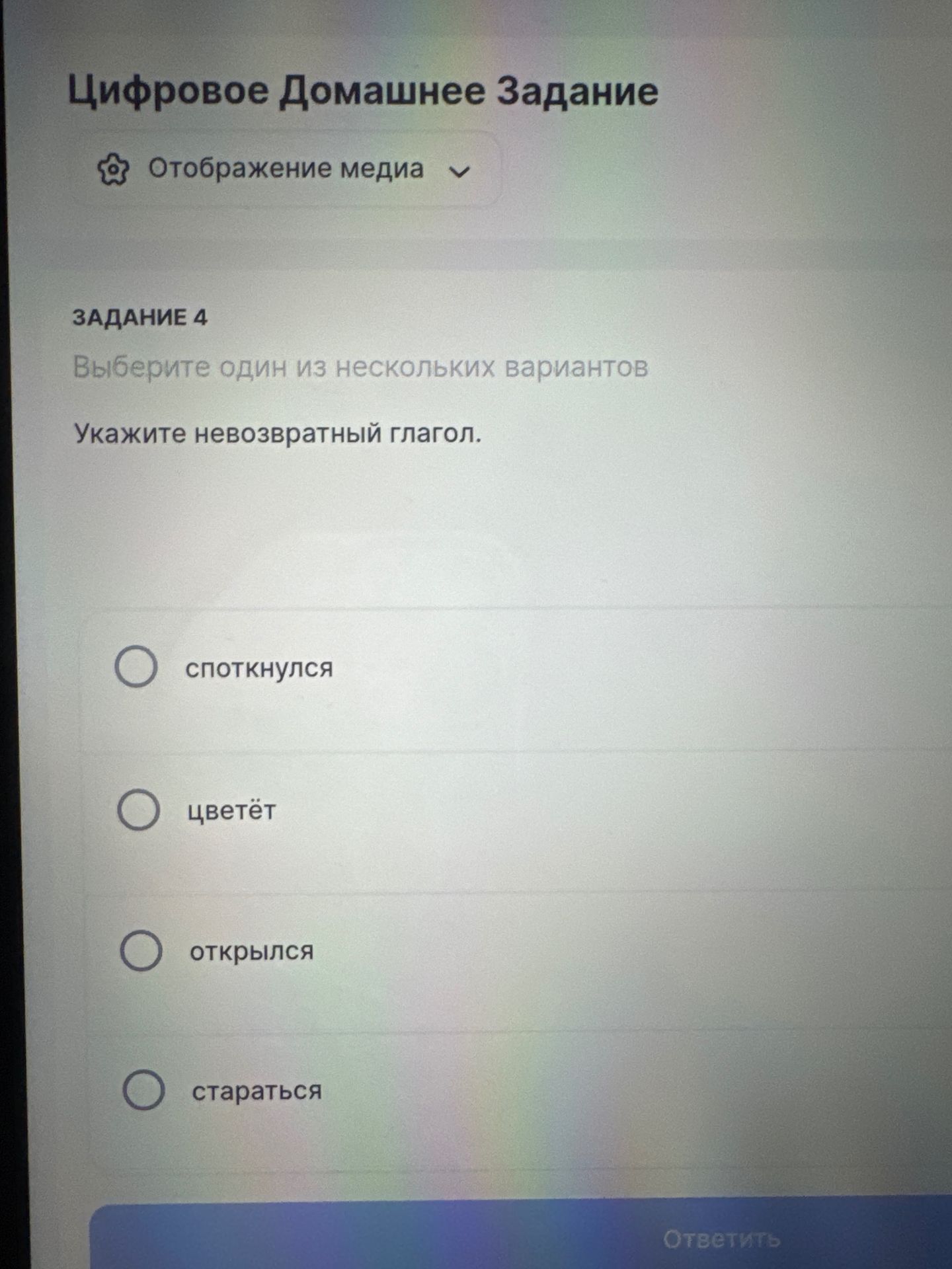 Фото задания: Выберите один из нескольких вариантов. Укажите невозвратный глагол.