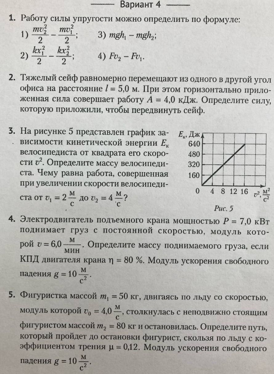 Фото задания: 4. Электродвигатель подъемного крана мощностью Р = 7,0 кВт поднимает груз с постоянной скоростью, модуль которой v = 6,0…