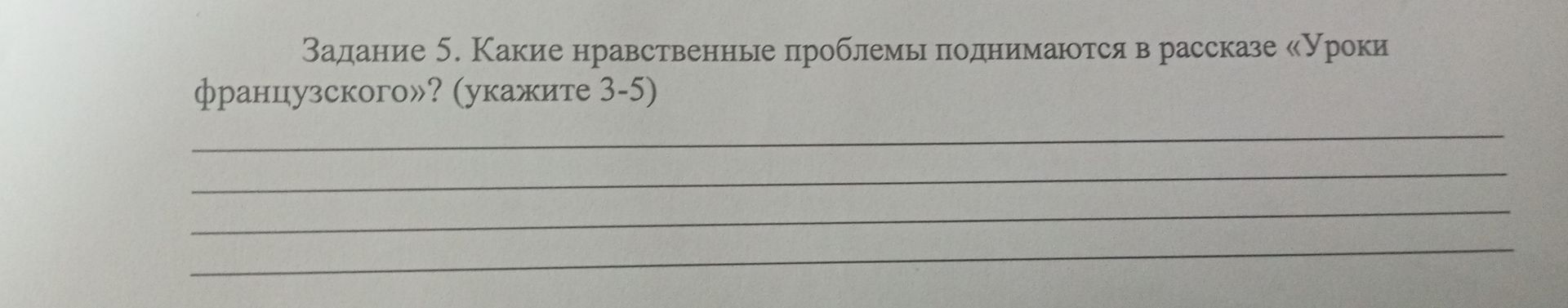 Фото задания: Задание 5. Какие нравственные проблемы поднимаются в рассказе «Уроки французского»? (укажите 3-5)