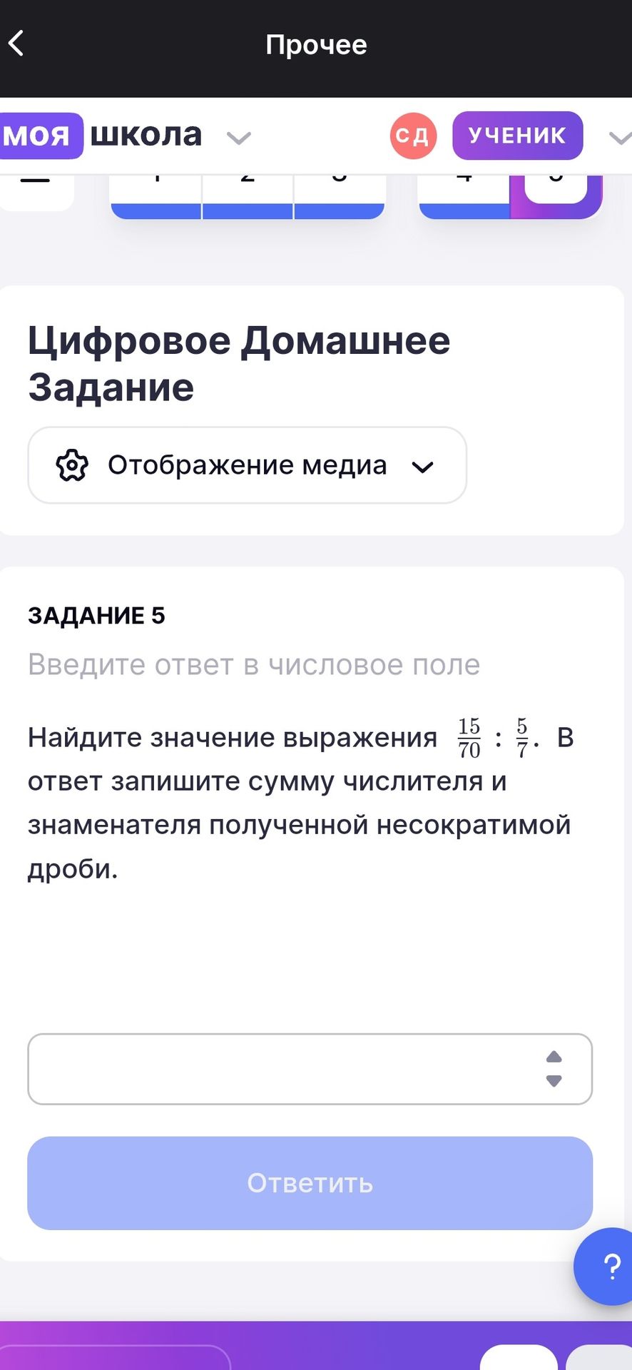 Фото задания: Найдите значение выражения 15/70 : 5/7. В ответ запишите сумму числителя и знаменателя полученной несократимой дроби.