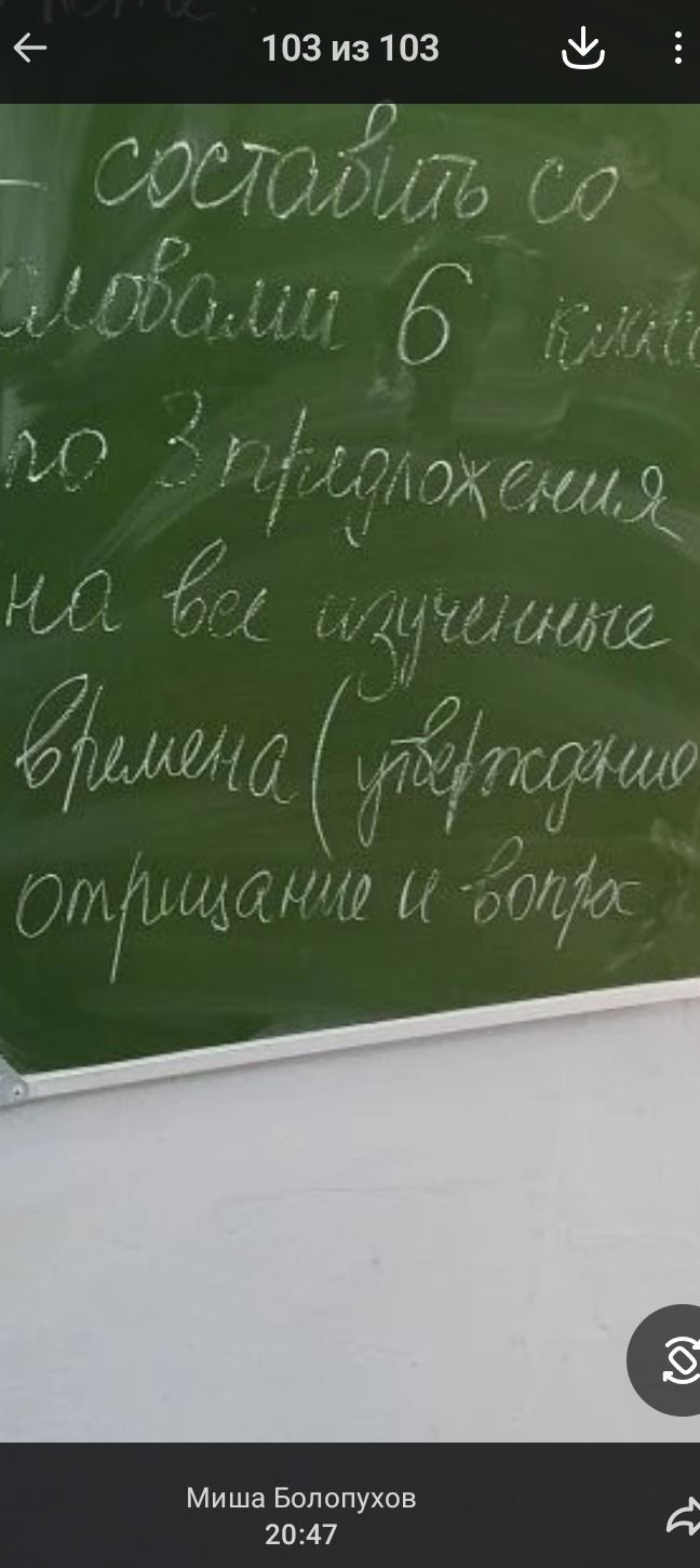 Фото задания: составить со словами 6 классе по 3 предложения на все изученные времена (утверждение и вопрос)
