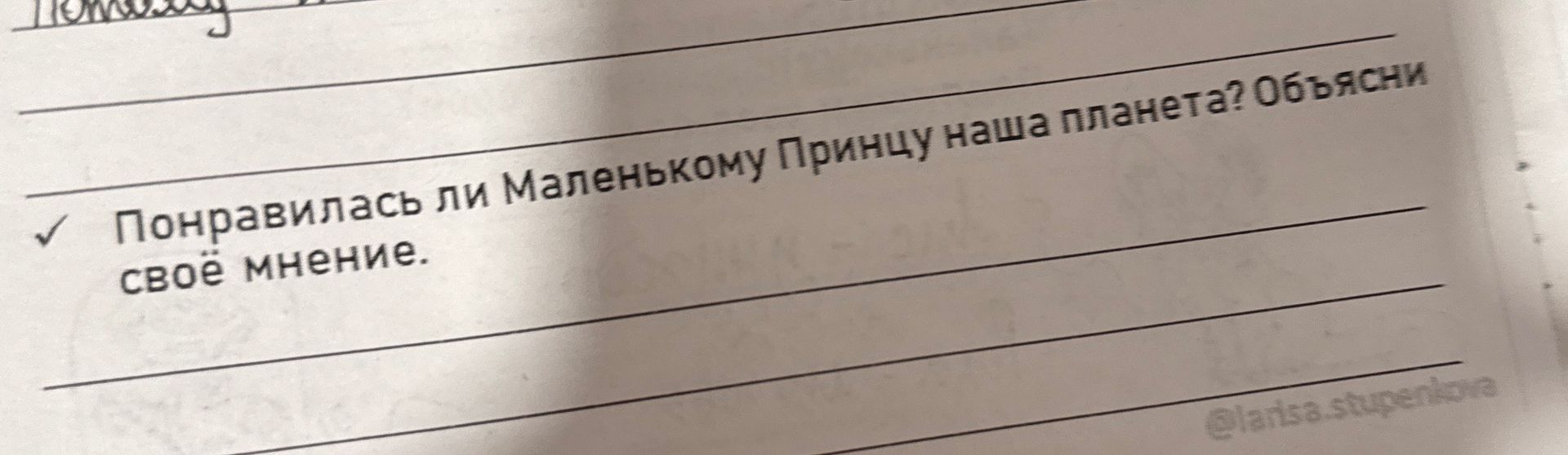 Фото задания: Понравилась ли Маленькому Принцу наша планета? Объясни своё мнение.