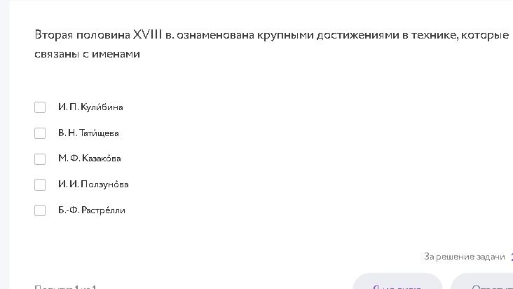 Фото задания: Вторая половина XVIII в. ознаменована крупными достижениями в технике, которые связаны с именами