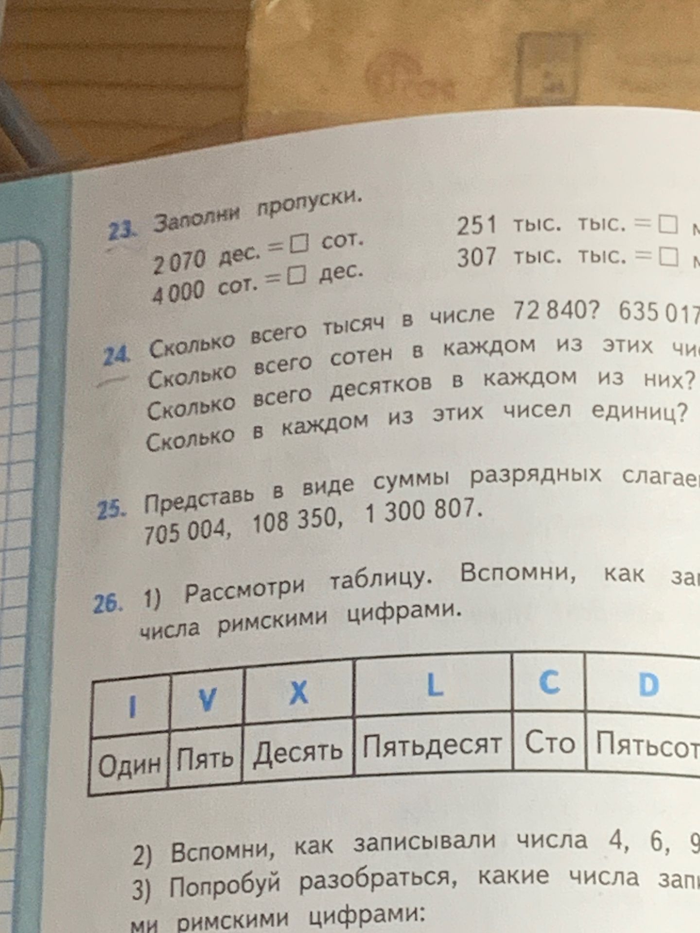 Фото задания: 25. Представь в виде суммы разрядных слагаемых числа 705 004, 108 350, 1 300 807.