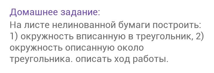 Фото задания: Домашнее задание: На листе нелинованной бумаги построить: 1) окружность вписанную в треугольник, 2) окружность описанную…