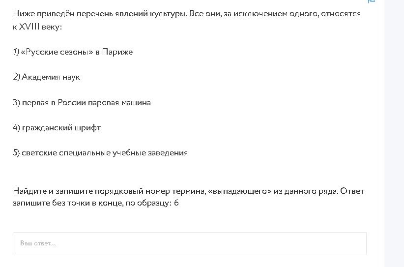 Фото задания: Ниже приведён перечень явлений культуры. Все они, за исключением одного, относятся к XVIII веку: 1) «Русские сезоны» в Париже…