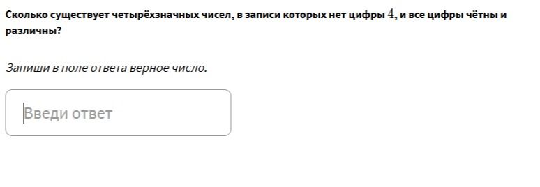 Фото задания: Сколько существует четырёхзначных чисел, в записи которых нет цифры 4, и все цифры чётны и различны?