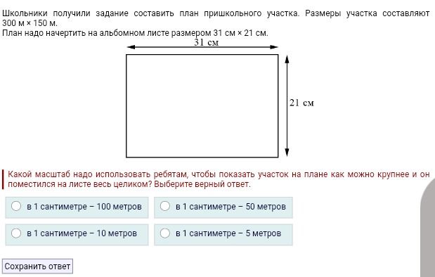 Фото задания: Школьники получили задание составить план пришкольного участка. Размеры участка составляют 300 м х 150 м. План надо начертить…