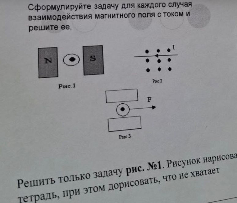 Фото задания: Сформулируйте задачу для каждого случая взаимодействия магнитного поля с током и решите ее.
