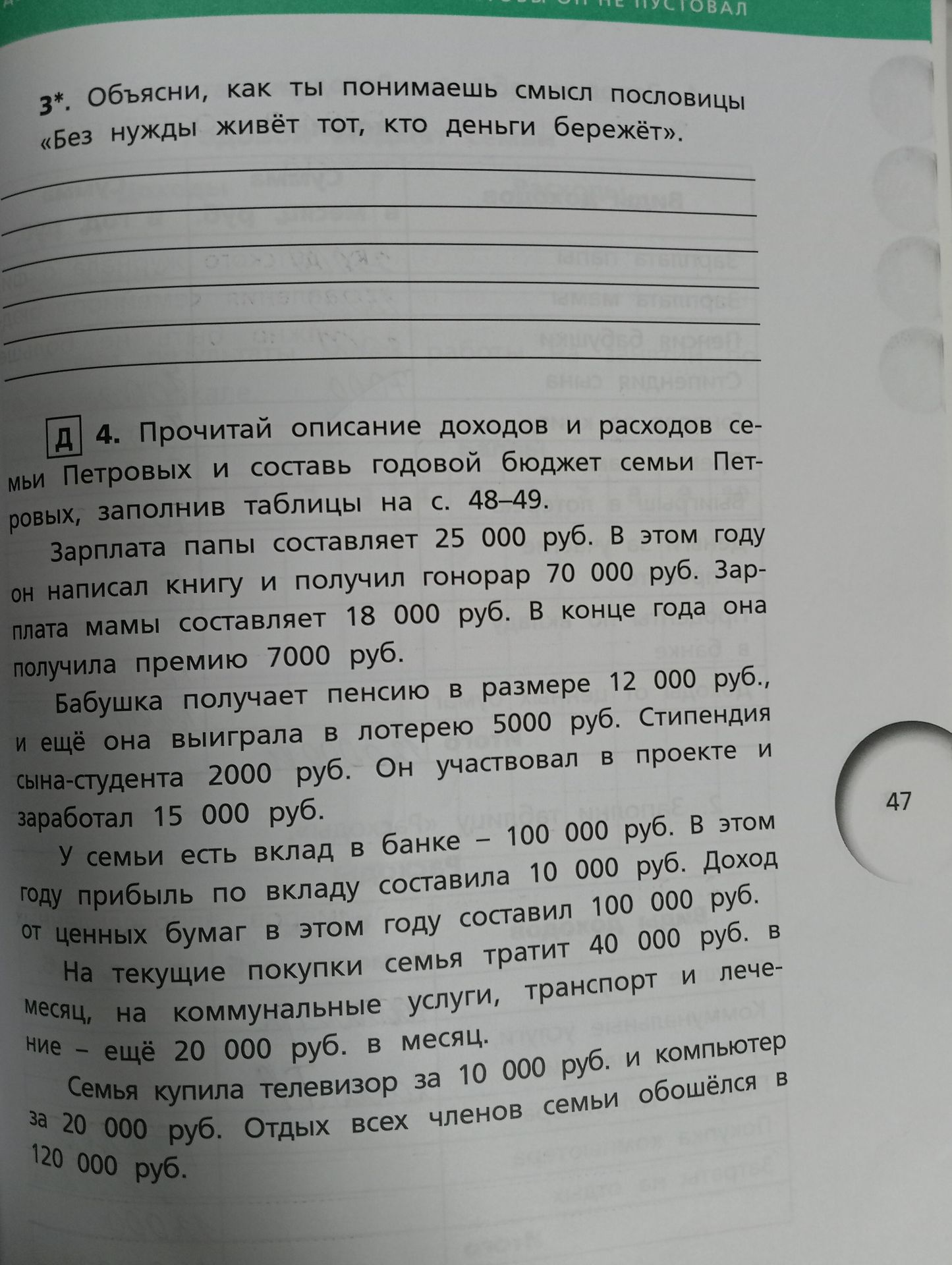 Фото задания: 3*. Объясни, как ты понимаешь смысл пословицы «Без нужды живёт тот, кто деньги бережёт».