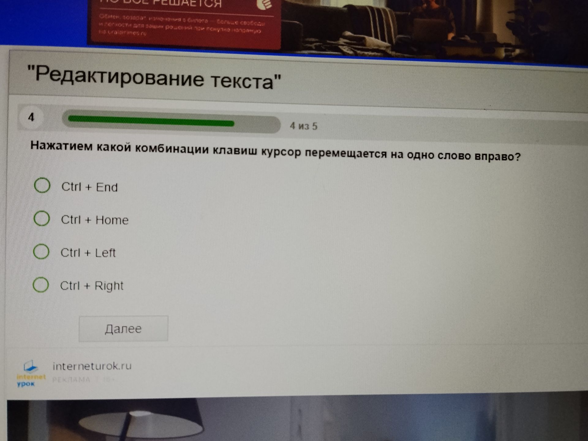 Фото задания: Нажатием какой комбинации клавиш курсор перемещается на одно слово вправо?