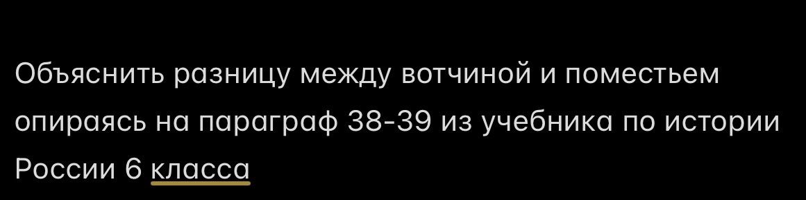 Фото задания: Объяснить разницу между вотчиной и поместьем опираясь на параграф 38-39 из учебника по истории России 6 класса