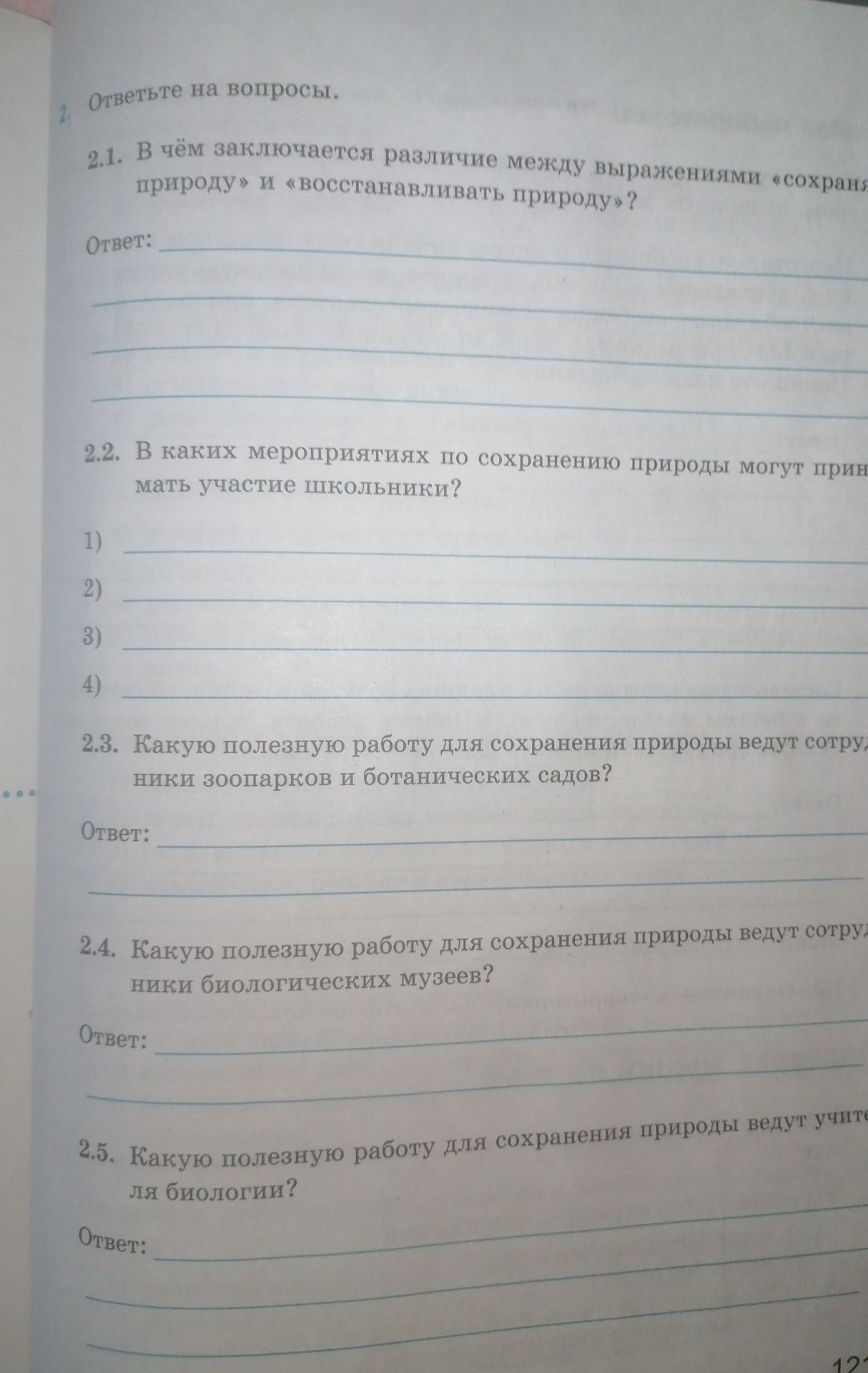 Фото задания: 2.5. Какую полезную работу для сохранения природы ведут учителя биологии?