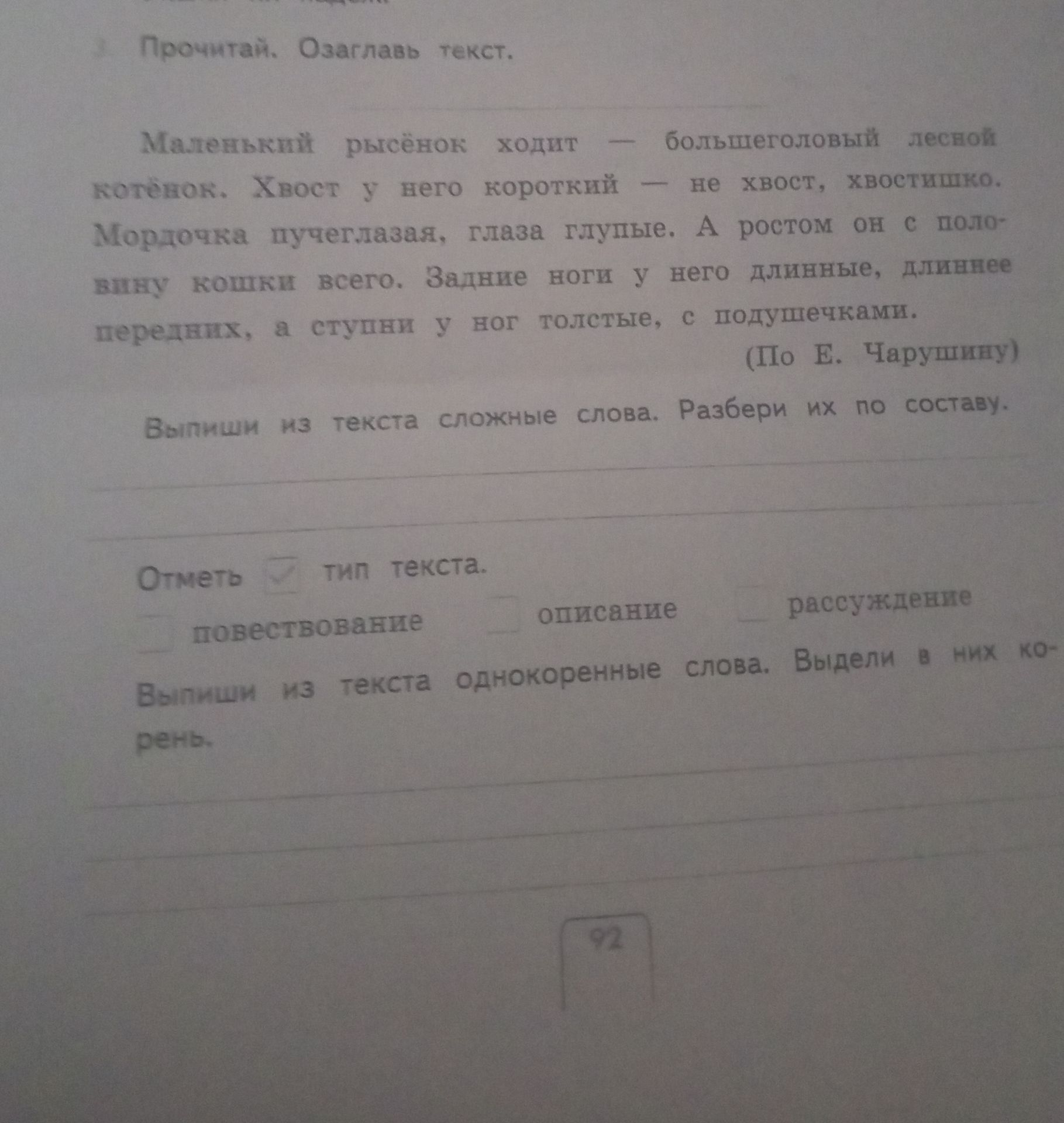 Фото задания: Прочитай. Озаглавь текст. Маленький рысёнок ходит — большеголовый лесной котёнок. Хвост у него короткий — не хвост,…