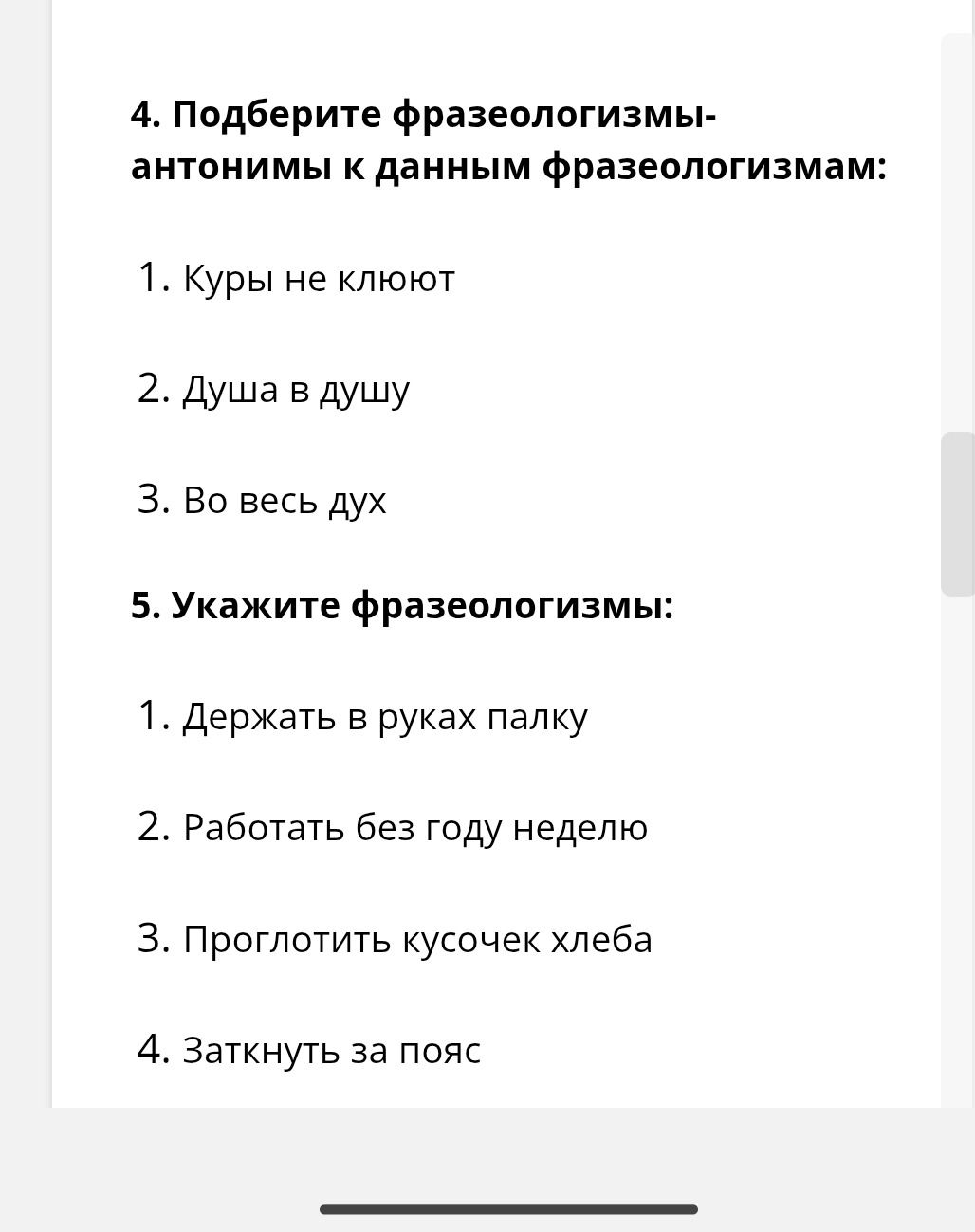 Фото задания: 5. Укажите фразеологизмы:
