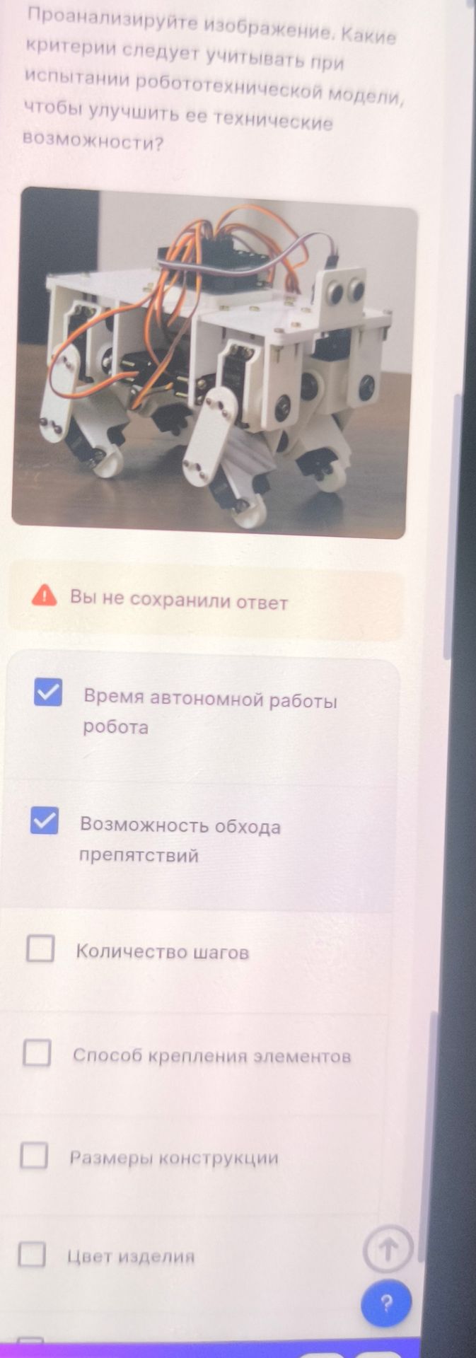 Фото задания: Проанализируйте изображение. Какие критерии следует учитывать при испытании робототехнической модели, чтобы улучшить ее…