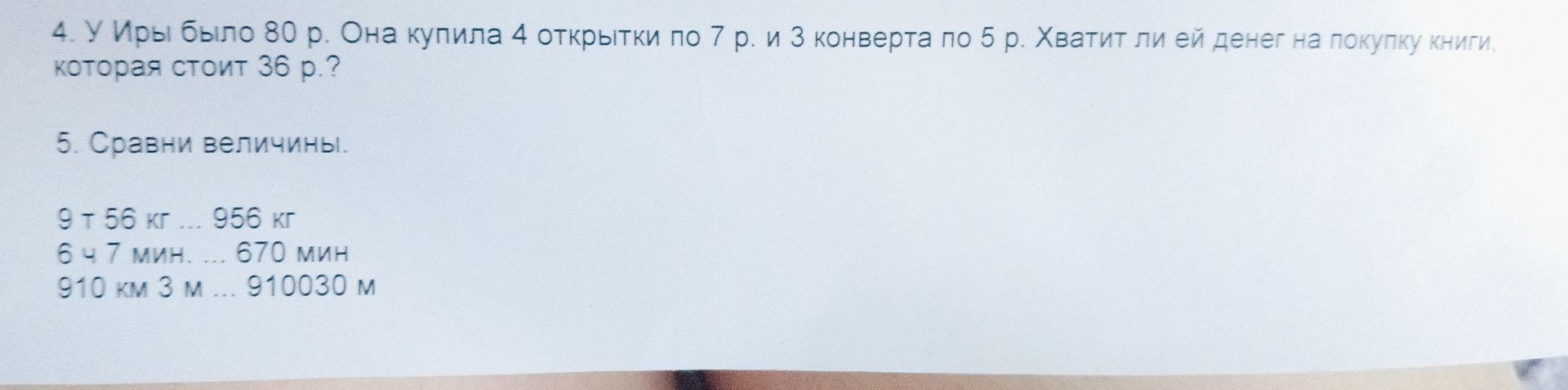 Фото задания: 5. Сравни величины. 9 т 56 кг ... 956 кг 6 ч 7 мин. ... 670 мин 910 км 3 м ... 910030 м