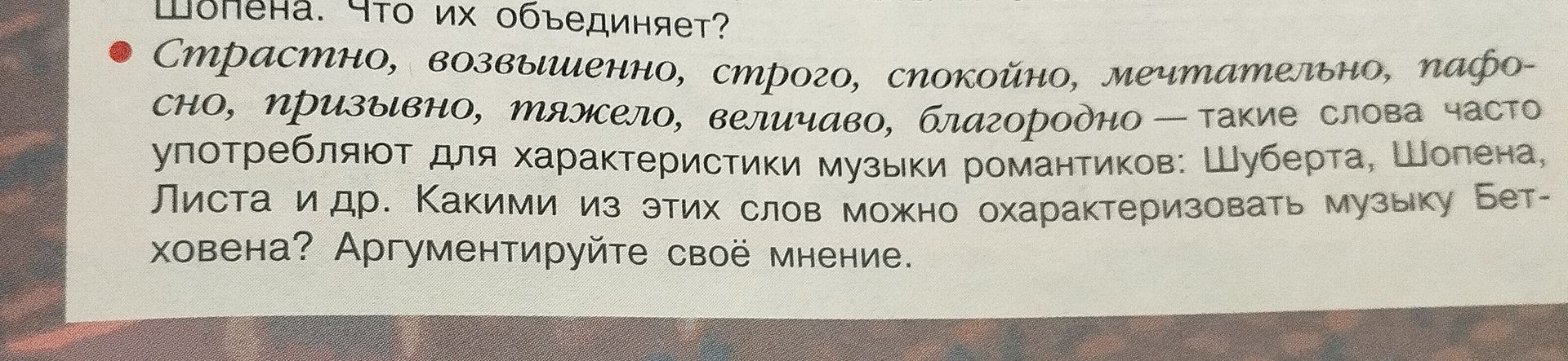 Фото задания: Шопена. Что их объединяет? • Страстно, возвышенно, строго, спокойно, мечтательно, пафосно, призывно, тяжело, величаво,…
