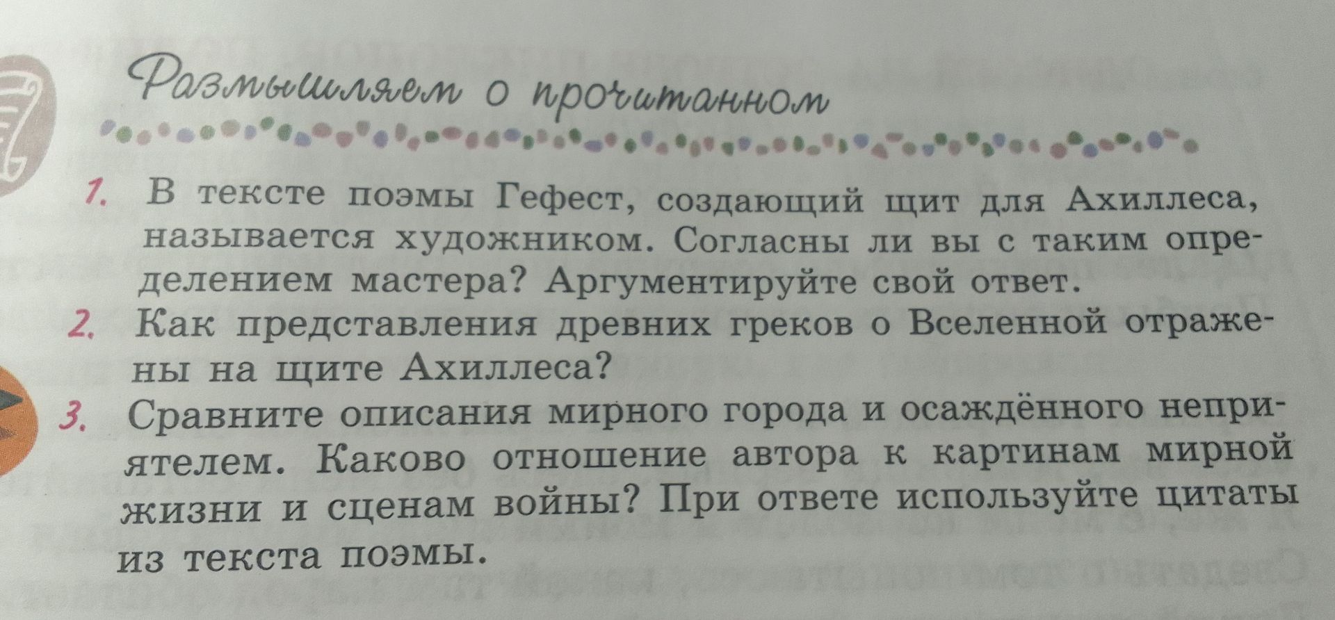 Фото задания: 2. Как представления древних греков о Вселенной отражены на щите Ахиллеса?