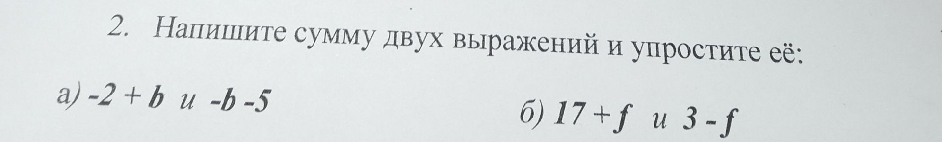 Фото задания: 2. Напишите сумму двух выражений и упростите её: a)-2+b u -b-5 б) 17+f u 3-f