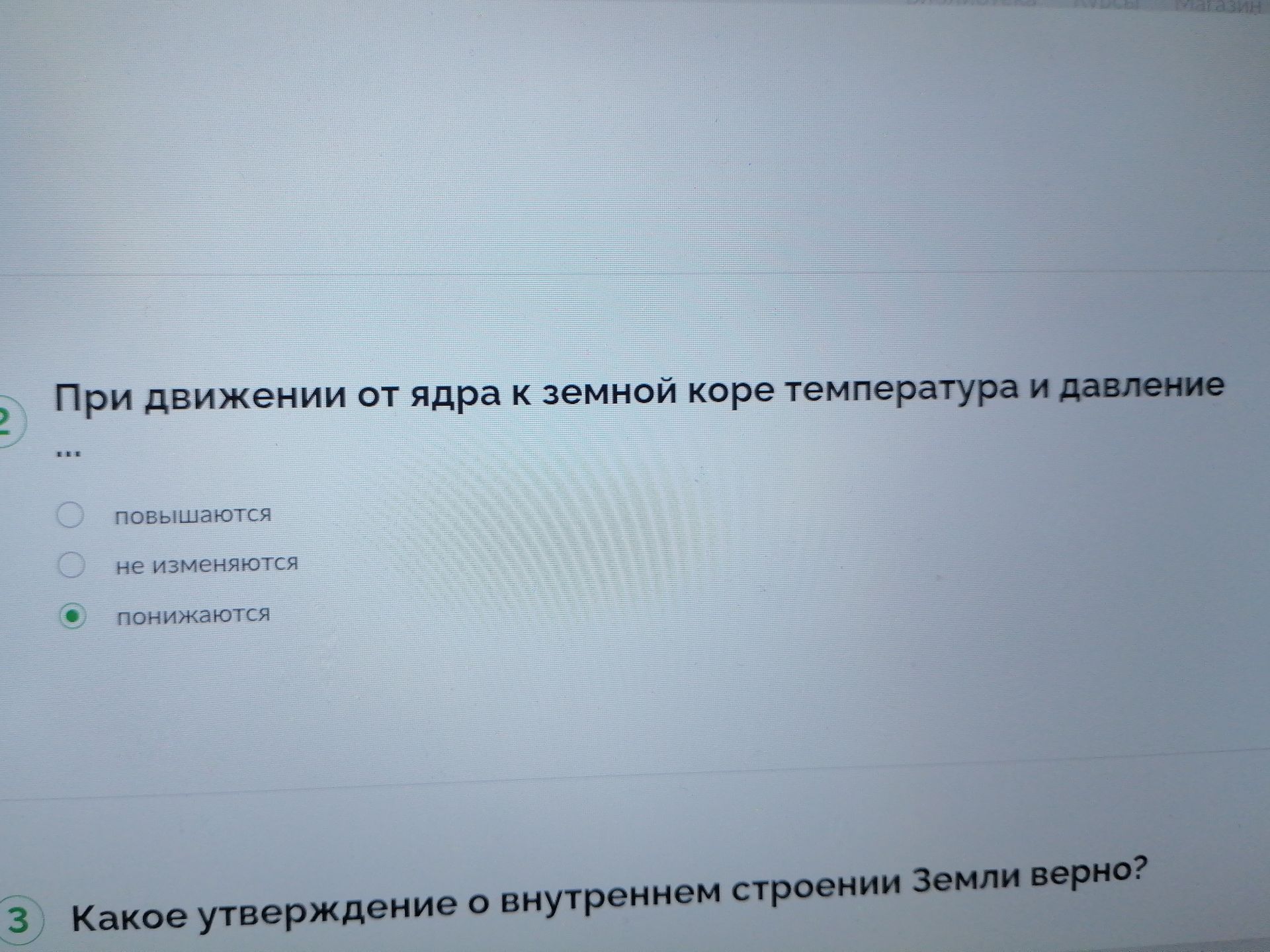 Фото задания: При движении от ядра к земной коре температура и давление