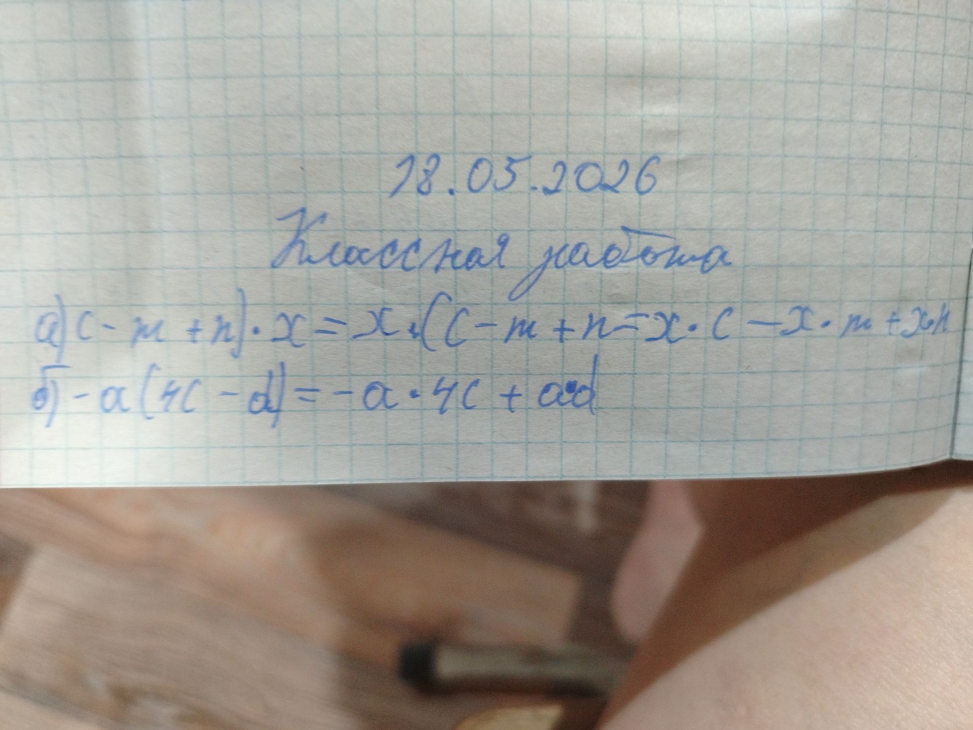 Фото задания: 18.05.2026 Классная работа a) c-m+n).x=x(c-m+n-x б)-a(4c-d)=-a-4c+ad