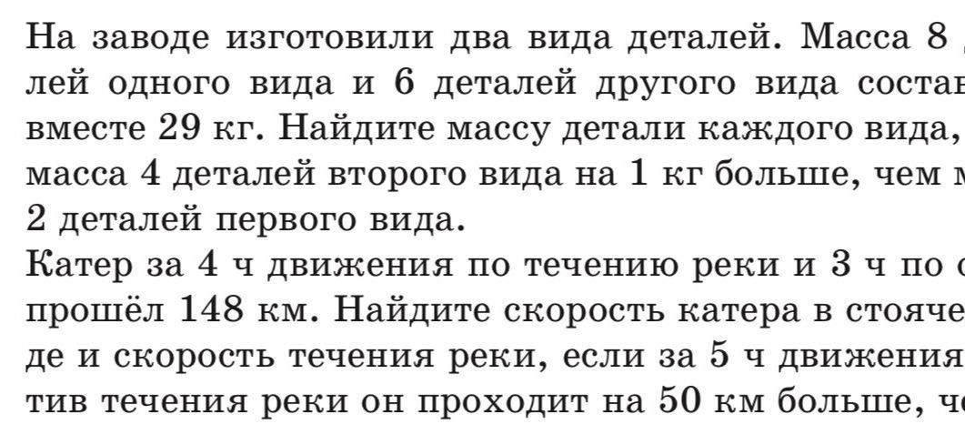 Фото задания: Катер за 4 ч движения по течению реки и 3 ч по против течения реки прошёл 148 км. Найдите скорость катера в стоячей воде и…